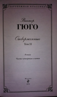Виктор Гюго: Отверженные. Том II