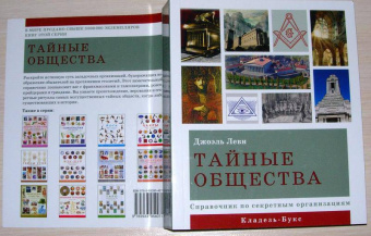 Джоэль Леви: Тайные общества. Справочник по секретным организациям