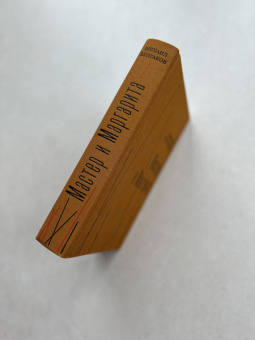 Михаил Булгаков: Мастер и Маргарита