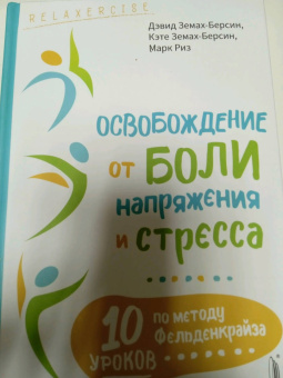 Земах-Берсин, Земах-Берсин, Риз: Освобождение от боли, напряжения и стресса. 10 уроков по методу Фельденкрайза
