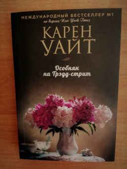 Карен Уайт: Особняк на Трэдд-стрит