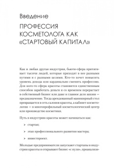 Наталья Баховец: Бьюти-бизнес. Старт, рост, масштаб