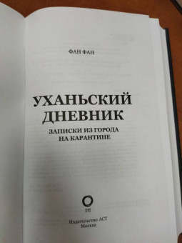 Фан Фан: Уханьский дневник. Записки из города на карантине