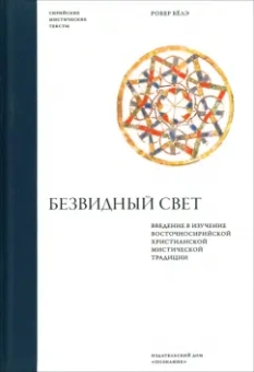 Робер Бёлэ: Безвидный свет. Введение в изучение восточносирийской христианской мистической традиции