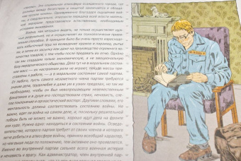 Джордж Оруэлл: 1984. Иллюстрированное издание