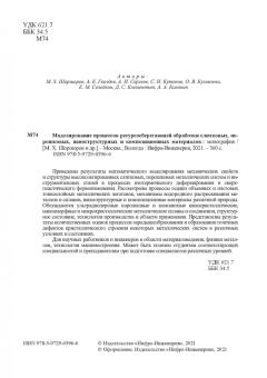 Сергеев, Гвоздев, Шоршоров: Моделирование процессов ресурсосберегающей обработки слитковых, порошковых, наноструктурных материал