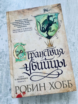 Робин Хобб: Сага о Видящих. Книга 3. Странствия убийцы