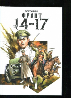 Илья Воронин: Фронт 14-17