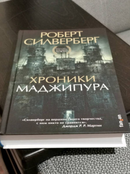 Роберт Силверберг: Хроники Маджипура