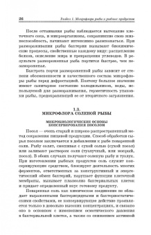 Долганова, Першина, Хасанова: Микробиологические основы технологии переработки гидробионтов. Учебное пособие. СПО