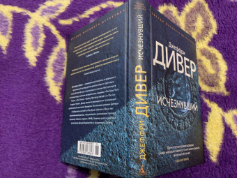 Джеффри Дивер: Исчезнувший