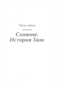 Ирина Млодик: Жизнь взаймы. Как избавиться от психологической зависимости