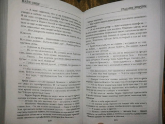 Майк Омер: Глазами жертвы