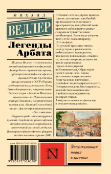 Михаил Веллер: Легенды Арбата