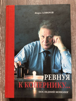 Жорес Алферов: Ревнуя к Копернику… Последний монолог