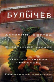Кир Булычев: Детский остров. В куриной шкуре. Предсказатель прошлого. Последние драконы