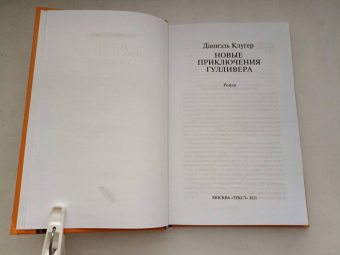 Даниэль Клугер: Новые приключения Гулливера