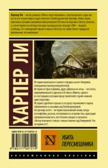 Харпер Ли: Убить пересмешника
