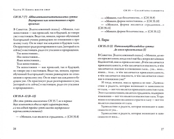 Саньютта-никая.Связанные наставл Будды. Часть IV