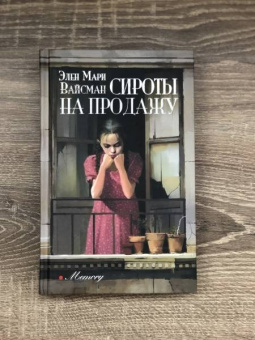 Элен Вайсман: Сироты на продажу