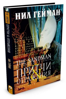 Нил Гейман: The Sandman. Песочный человек. Книга 6. Притчи и отражения