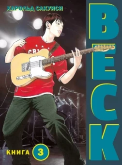 Харольд Сакуиси: Beck. Восточная Ударная Группа. Книга 3