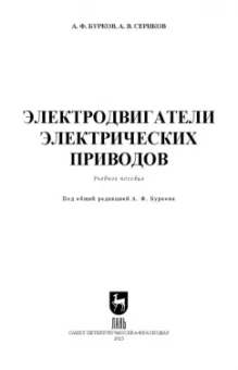 Бурков, Сериков: Электродвигатели электрических приводов. Учебное пособие для СПО