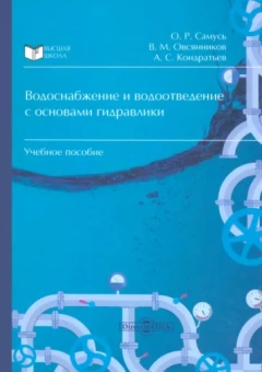 Самусь, Кондратьев, Овсянников: Водоснабжение и водоотведение с основами гидравлики. Учебное пособие