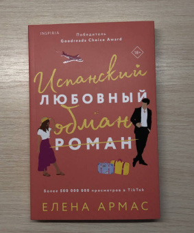 Елена Армас: Испанский любовный обман