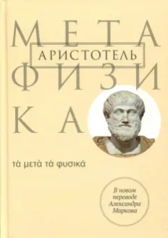 Аристотель: Метафизика