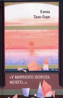 Елена Тахо-Годи: "У мирного порога моего…"