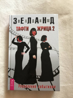 Вадим Зеланд: Тафти жрица 2. Управление событиями