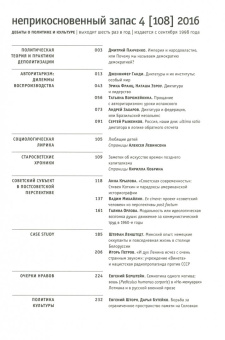 Журнал "Неприкосновенный запас" № 4. 2016