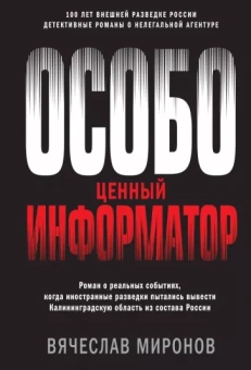 Вячеслав Миронов: Особо ценный информатор