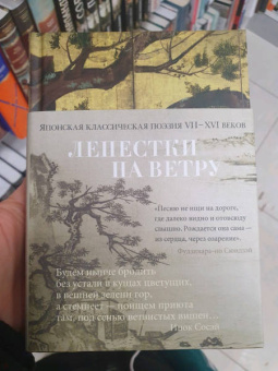 Сикибу, Томонори, Фудзивара-но: Лепестки на ветру. Японская классическая поэзия VII-ХVI веков