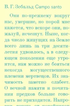 Зебальд Винфрид Георг Максимилиан: Campo santo