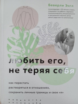 Беверли Энгл: Любить его, не теряя себя. Как перестать растворяться в отношениях, сохранить личные границы