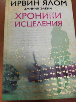Ирвин Ялом: Хроники исцеления