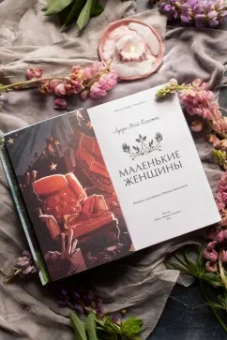 Луиза Олкотт: Маленькие женщины