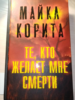 Майкл Корита: Те, кто желает мне смерти