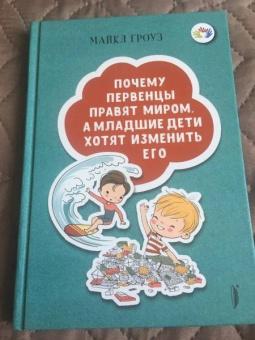 Майкл Гроуз: Почему первенцы правят миром, а младшие дети хотят изменить его