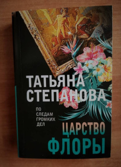 Татьяна Степанова: Царство Флоры