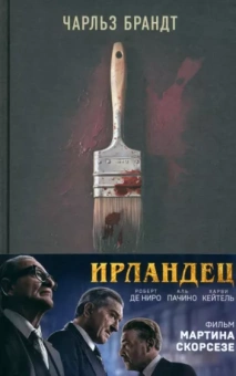 Чарльз Брандт: Ирландец. «Я слышал, ты красишь дома»