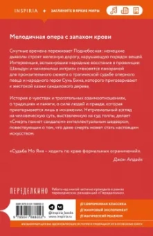 Янь Мо: Смерть пахнет сандалом