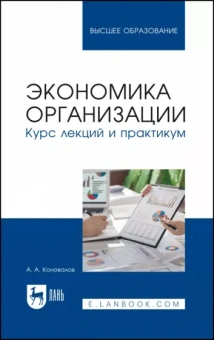 Андрей Коновалов: Экономика организации. Курс лекций и практикум. Учебное пособие для вузов