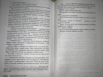 Себастьян Фитцек: Ночь вне закона
