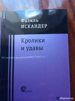 Фазиль Искандер: Кролики и удавы