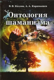 Владимир Козлов: Онтология шаманизма