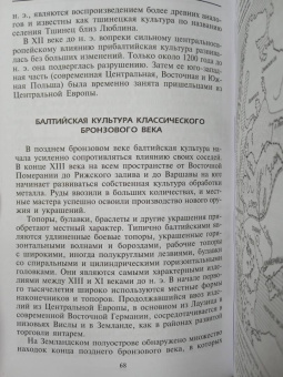 Мария Гимбутас: Балты. Люди янтарного моря