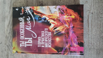 Тесс Уайтхерст: Ты особенный, ты маг. Теория и практика магического искусства